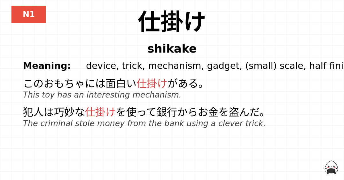 仕掛け flashcard