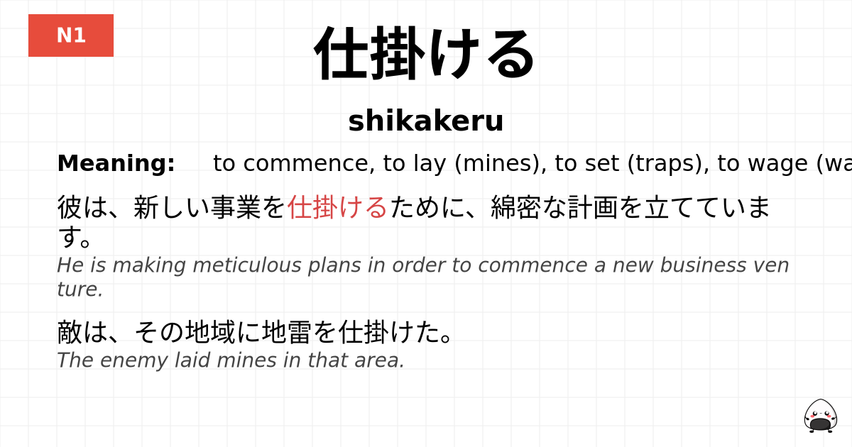仕掛ける flashcard
