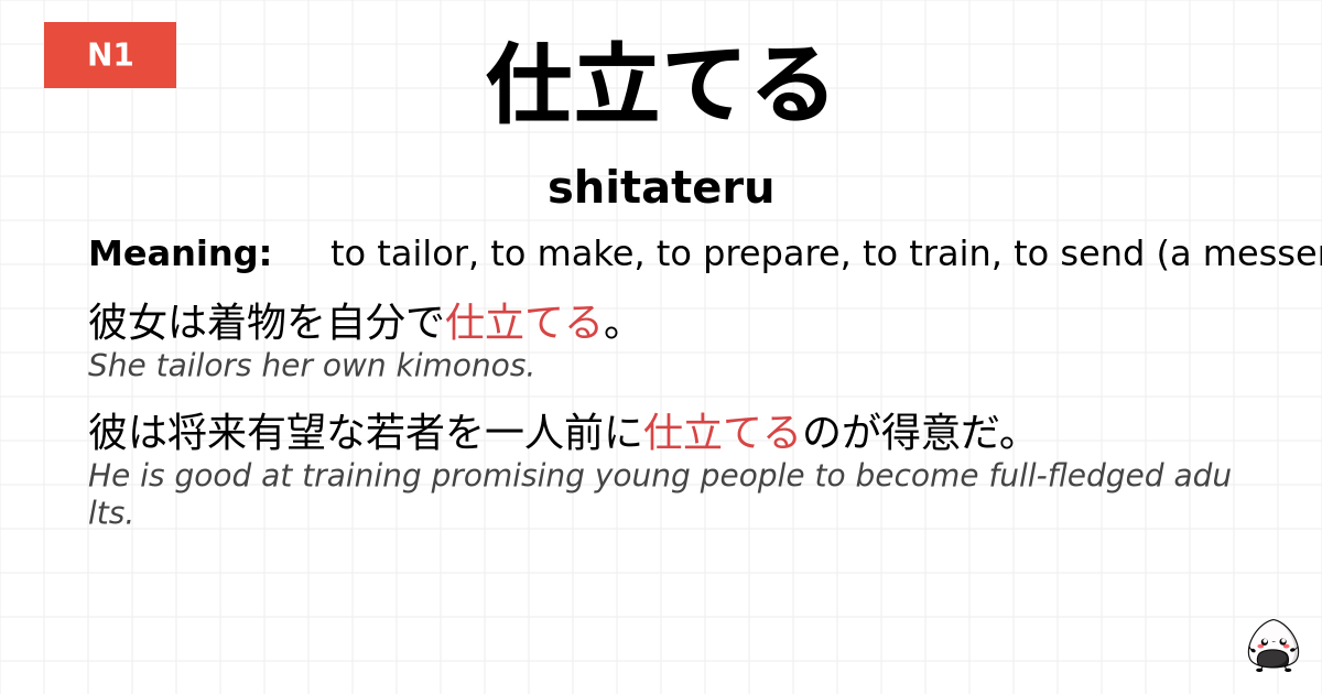 仕立てる flashcard