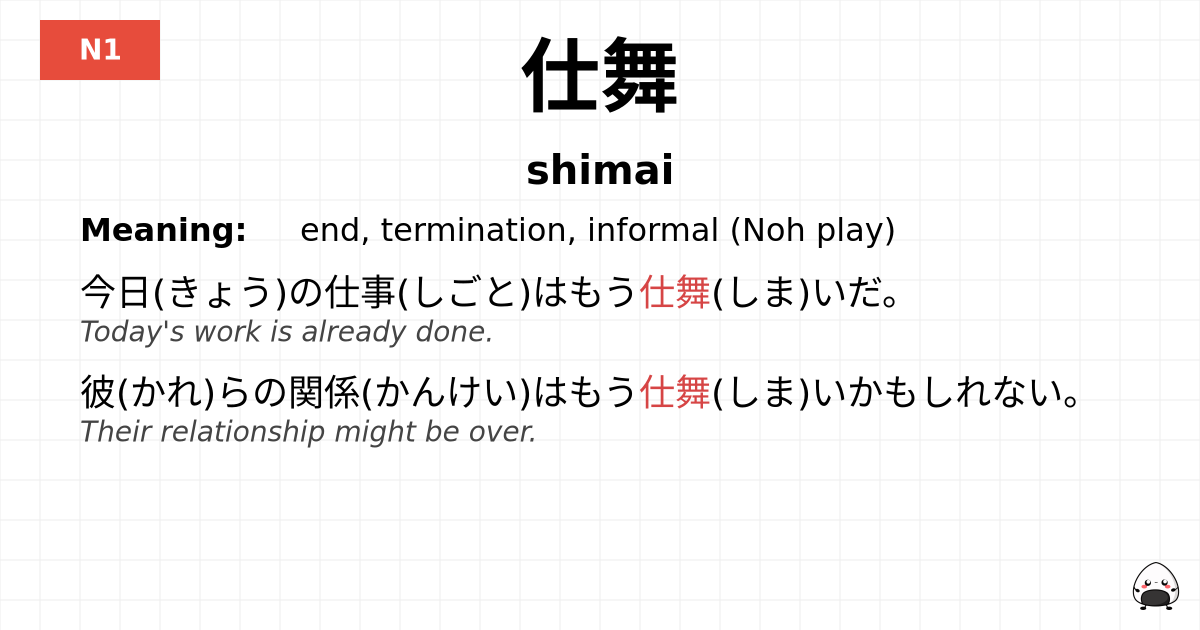 仕舞 flashcard