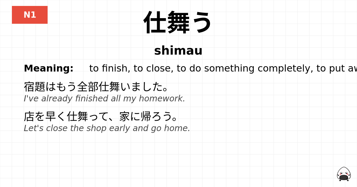 仕舞う flashcard