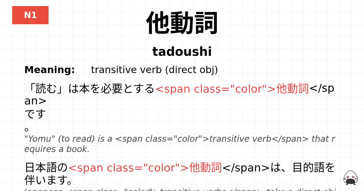 他動詞 flashcard