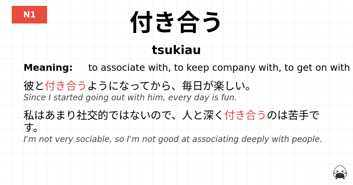 付き合う flashcard