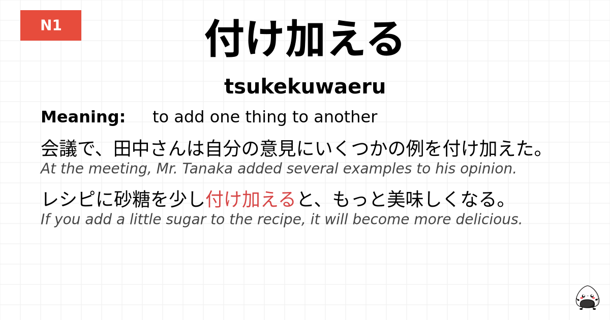 付け加える flashcard