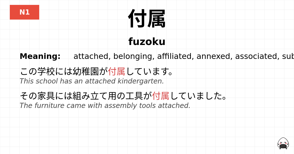 付属 flashcard