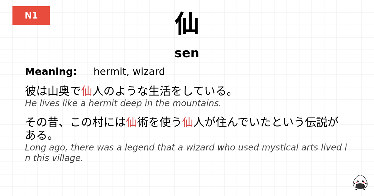 仙 flashcard