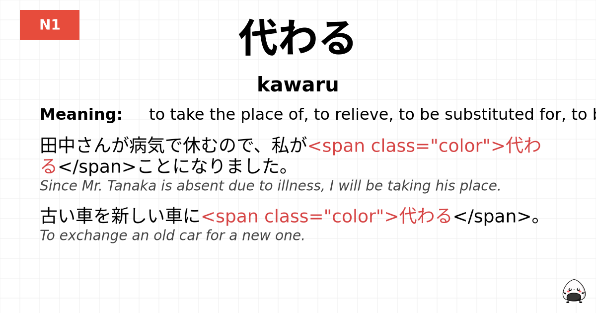代わる flashcard