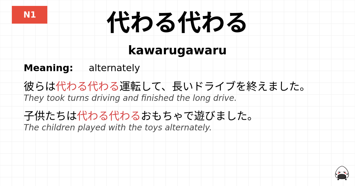 代わる代わる flashcard