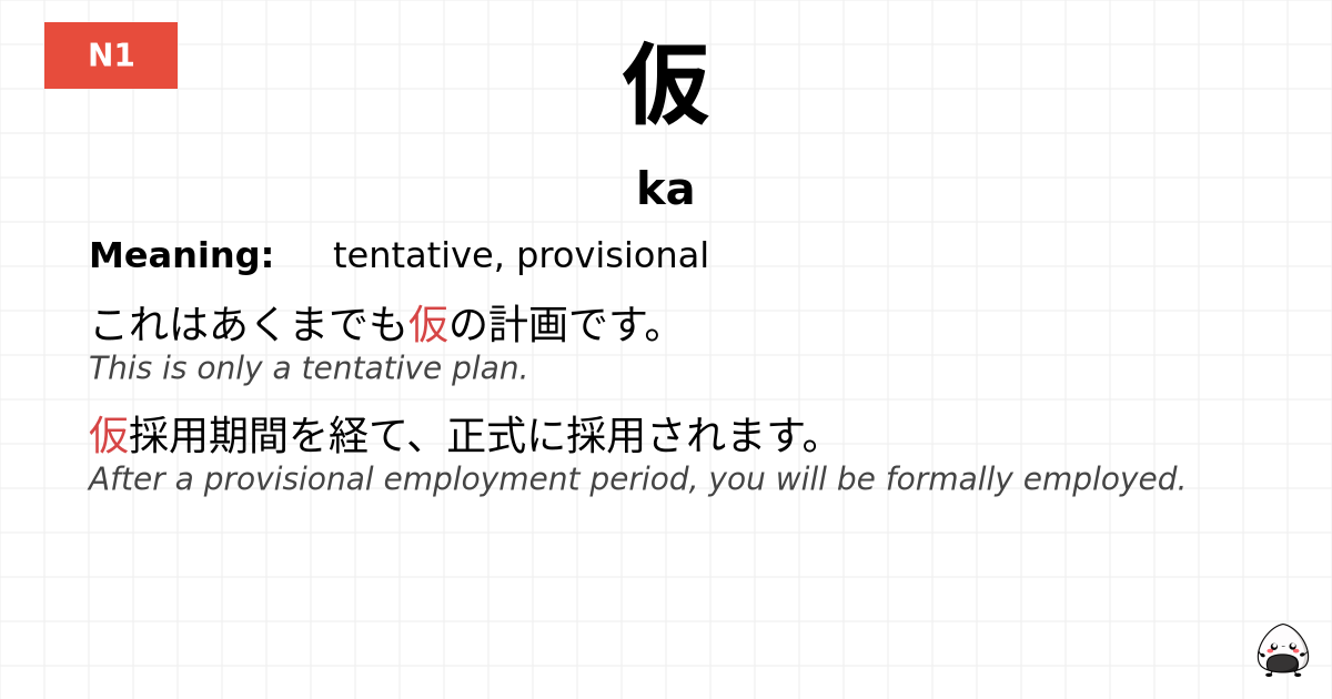 仮 flashcard