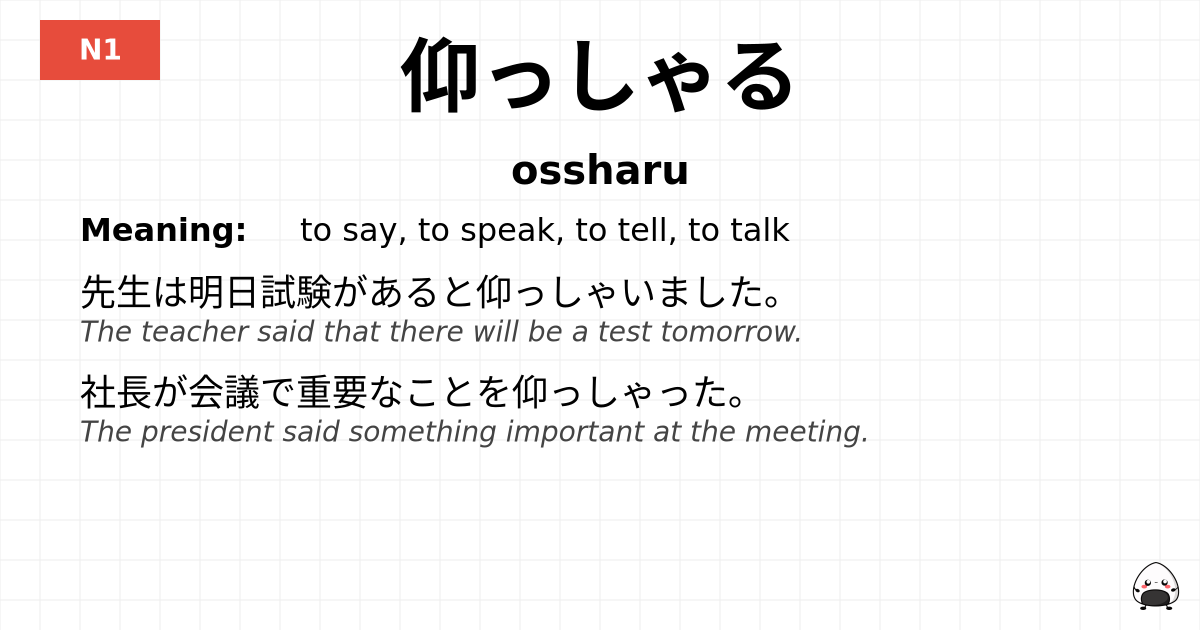仰っしゃる flashcard
