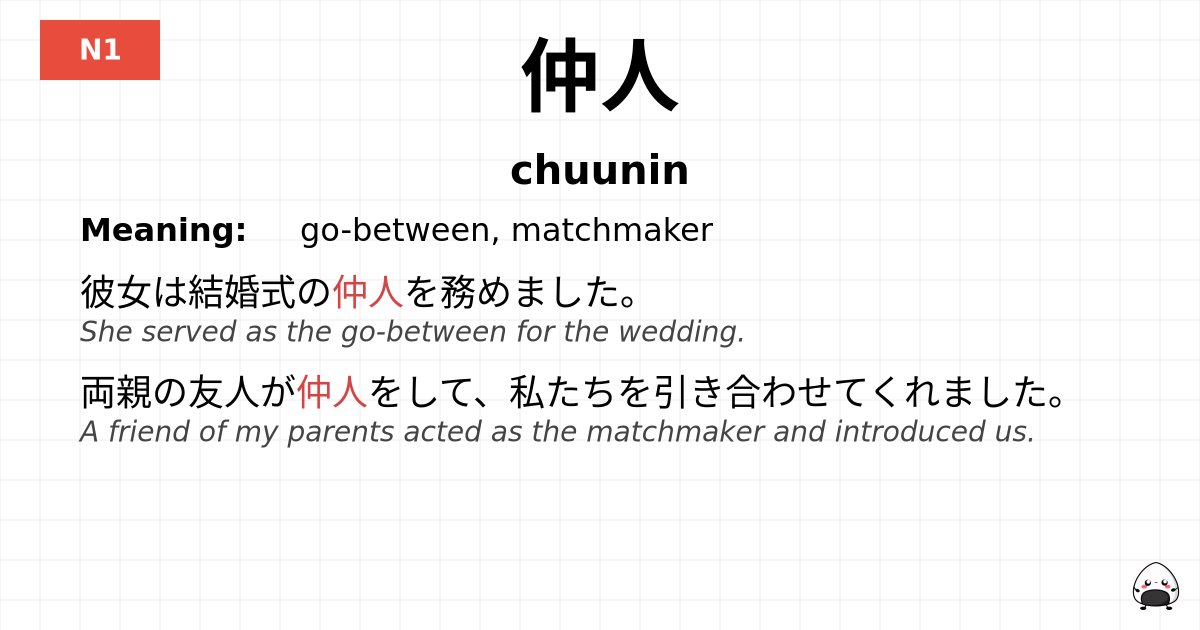 仲人 flashcard
