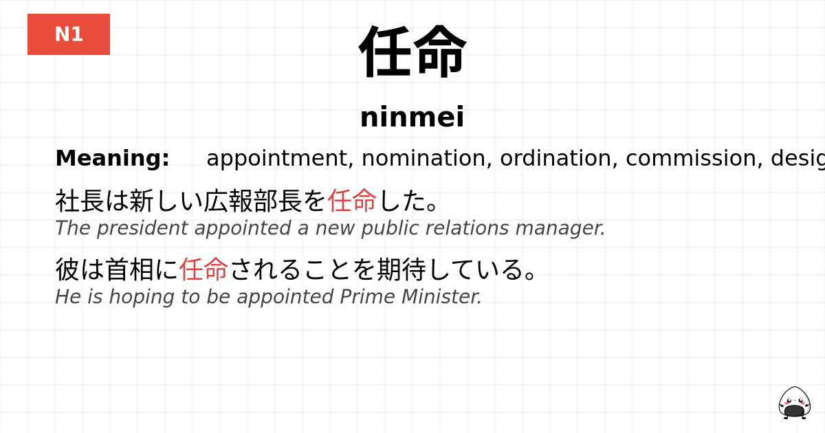 任命 flashcard