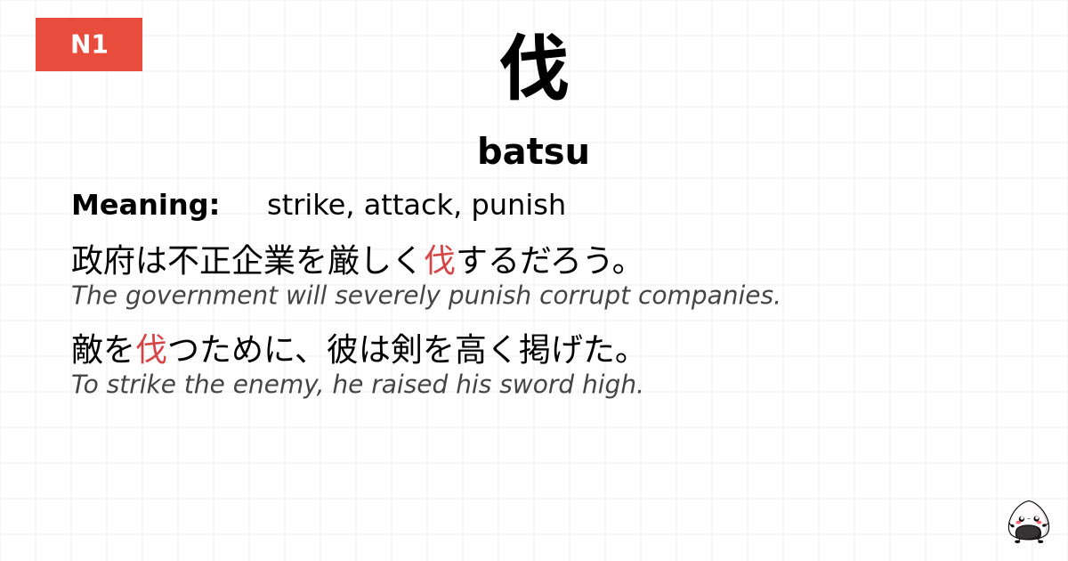 伐 flashcard