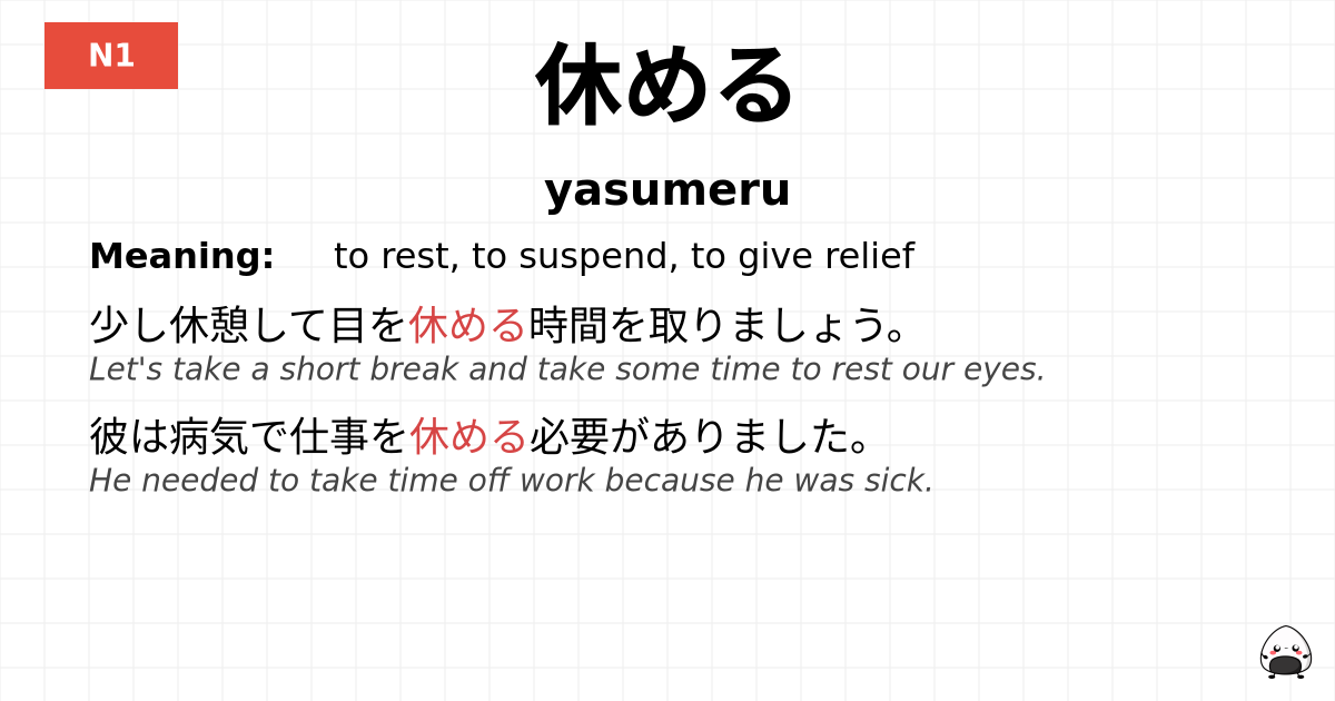 休める flashcard