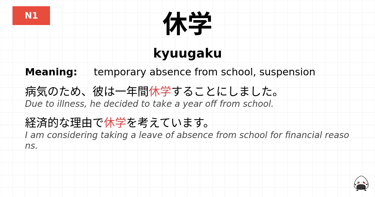 休学 flashcard