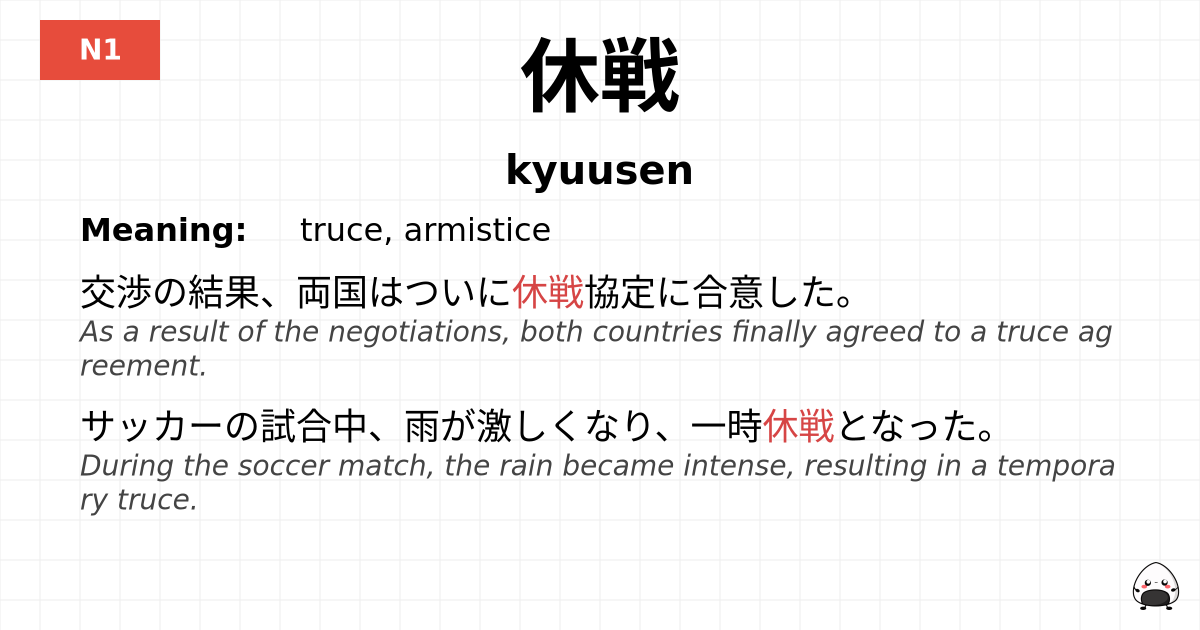 休戦 flashcard