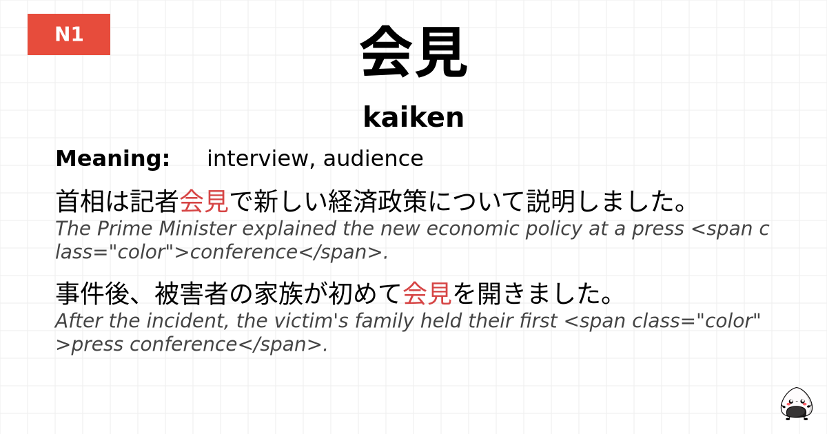 会見 flashcard