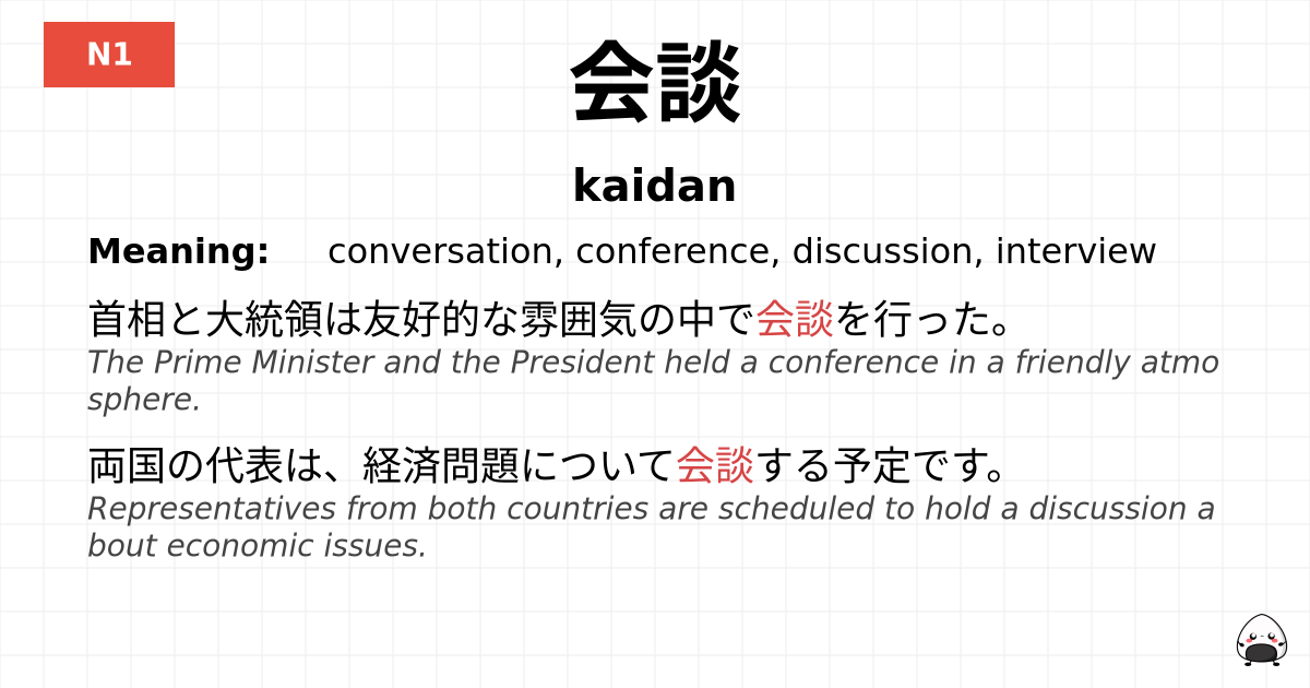 会談 flashcard