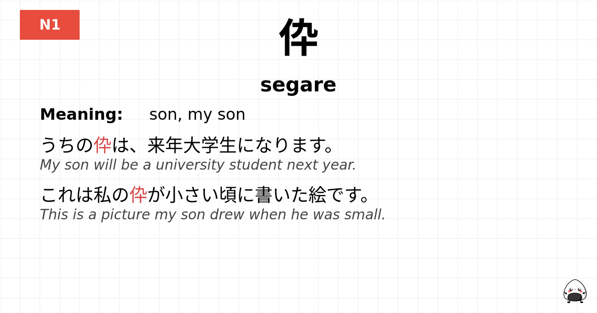 伜 flashcard