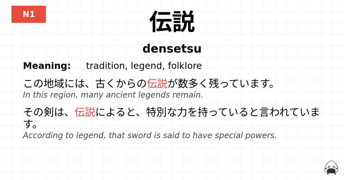 伝説 flashcard