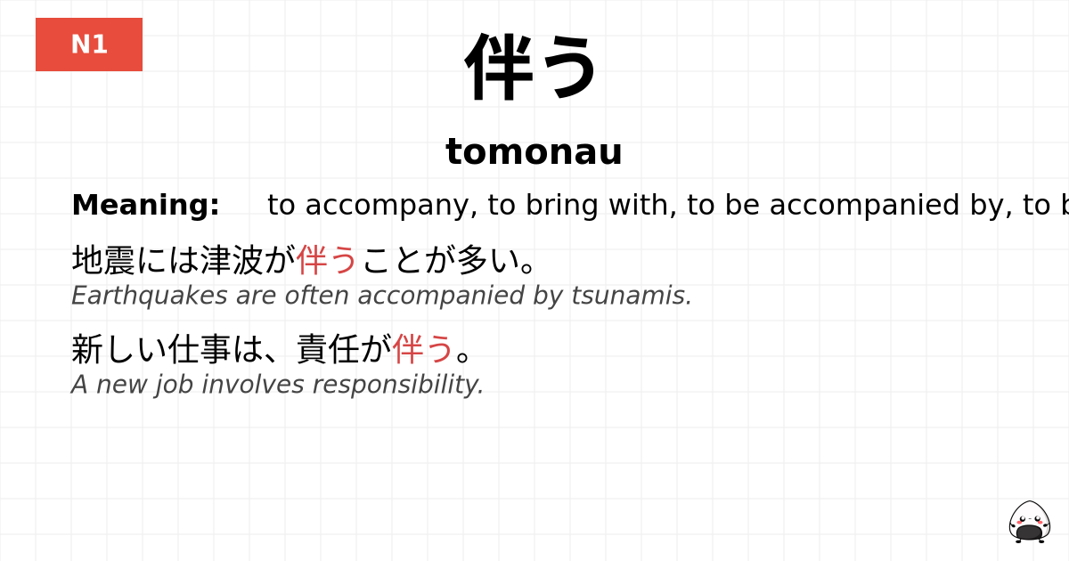 伴う flashcard