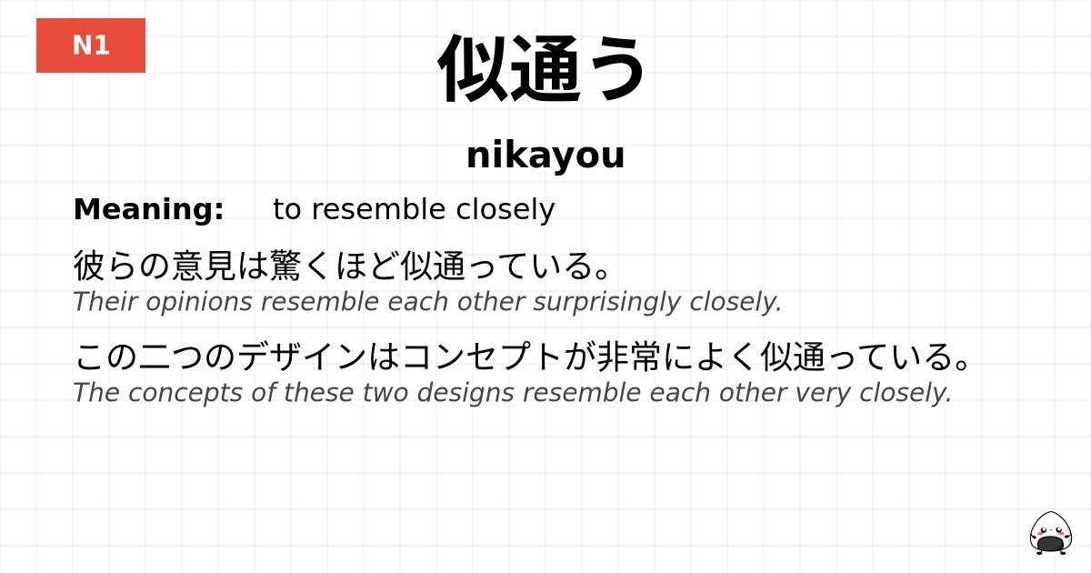 似通う flashcard