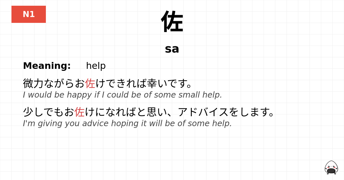 佐 flashcard
