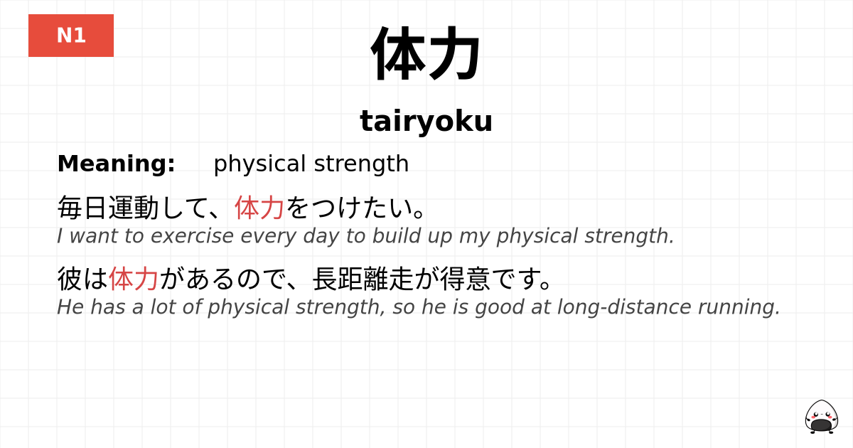 体力 flashcard
