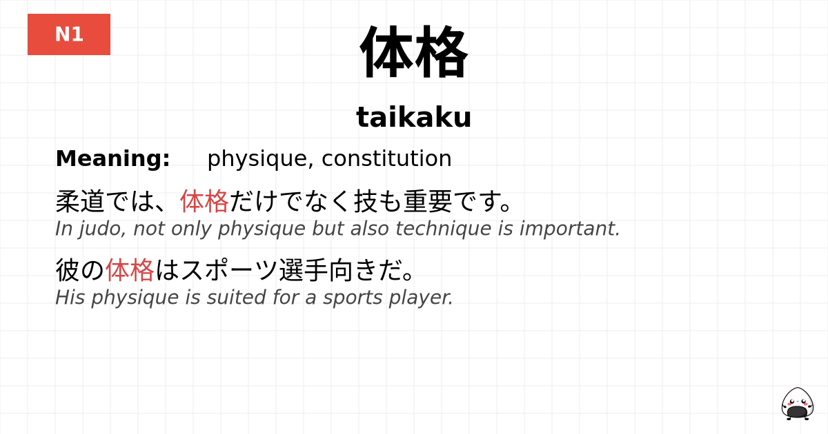 体格 flashcard