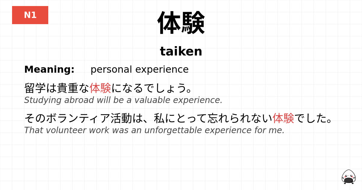 体験 flashcard