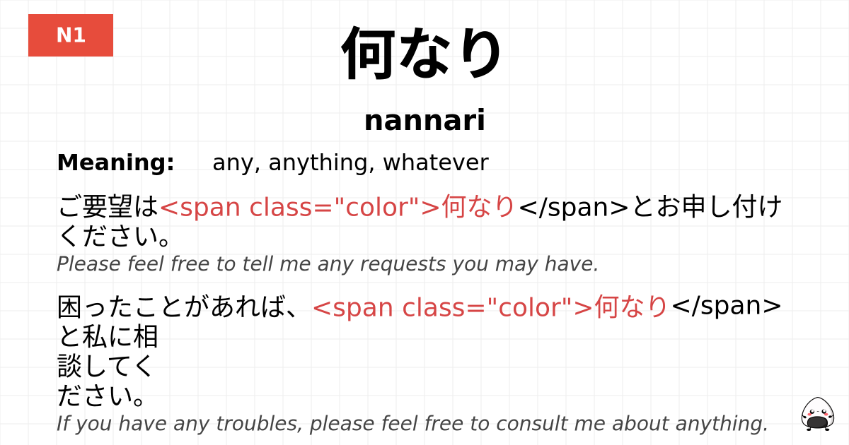何なり flashcard