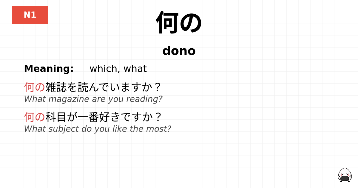 何の flashcard