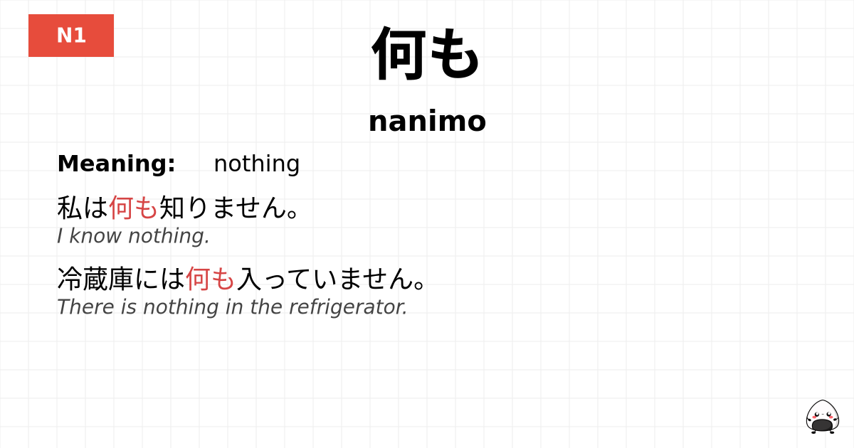 何も flashcard