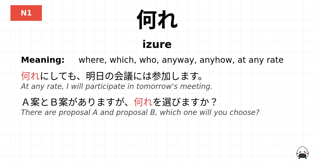 何れ flashcard