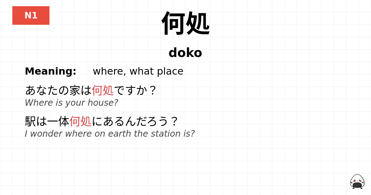 何処 flashcard