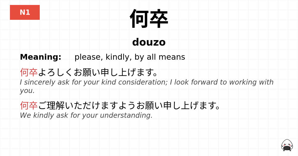 何卒 flashcard