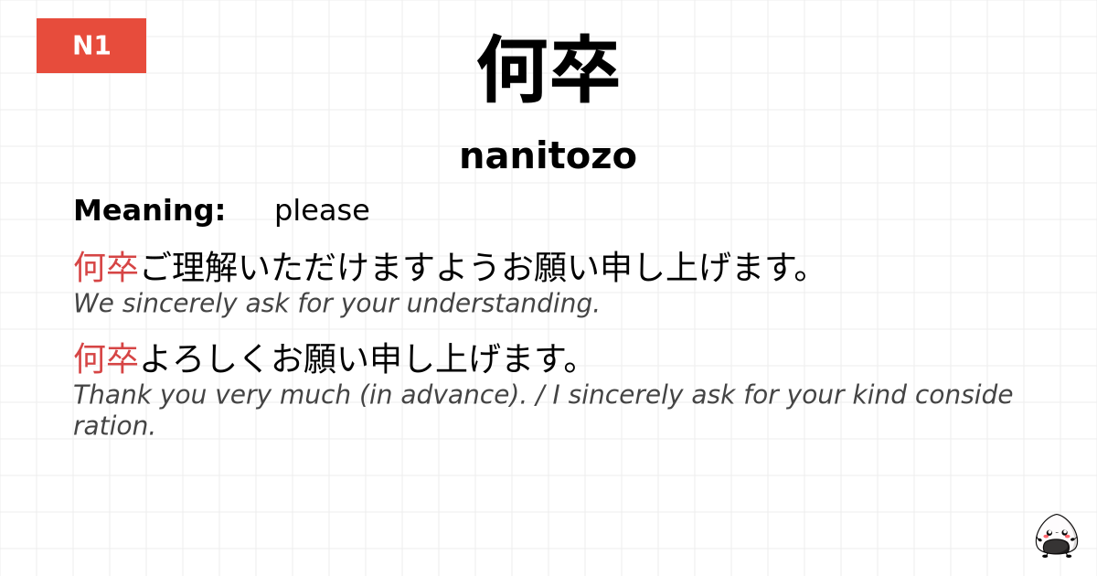 何卒 flashcard