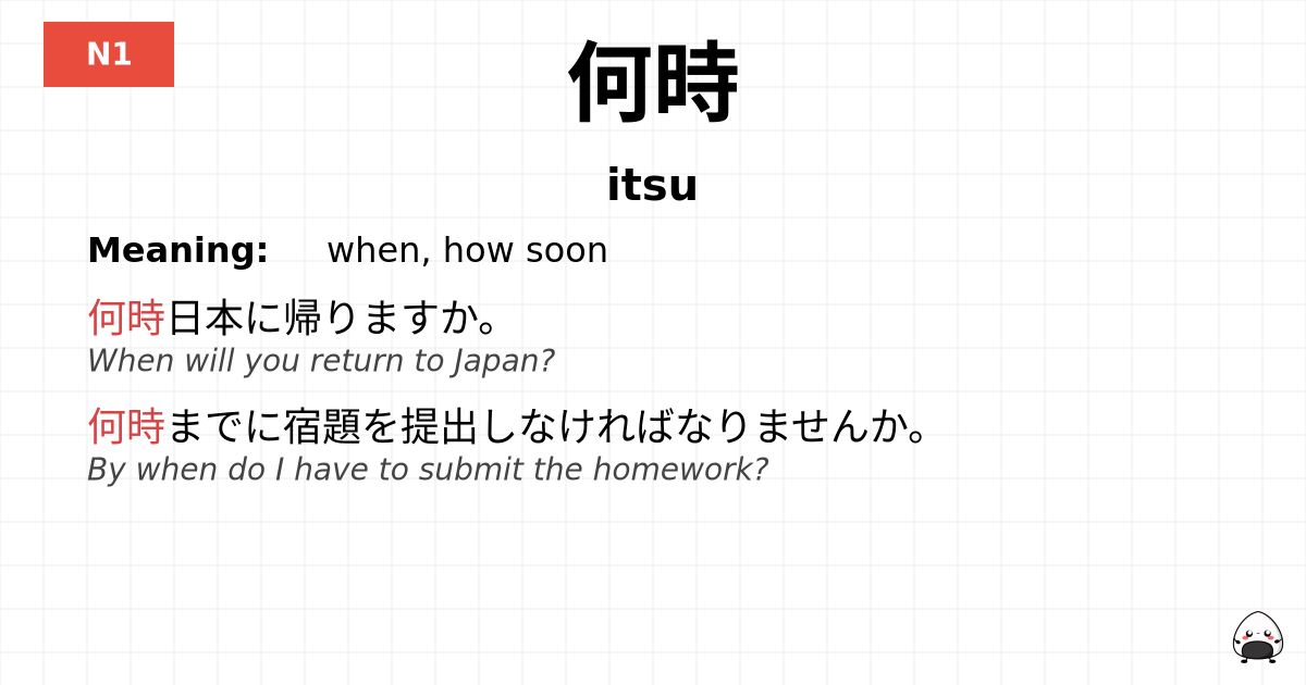 何時 flashcard
