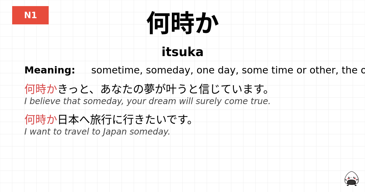 何時か flashcard