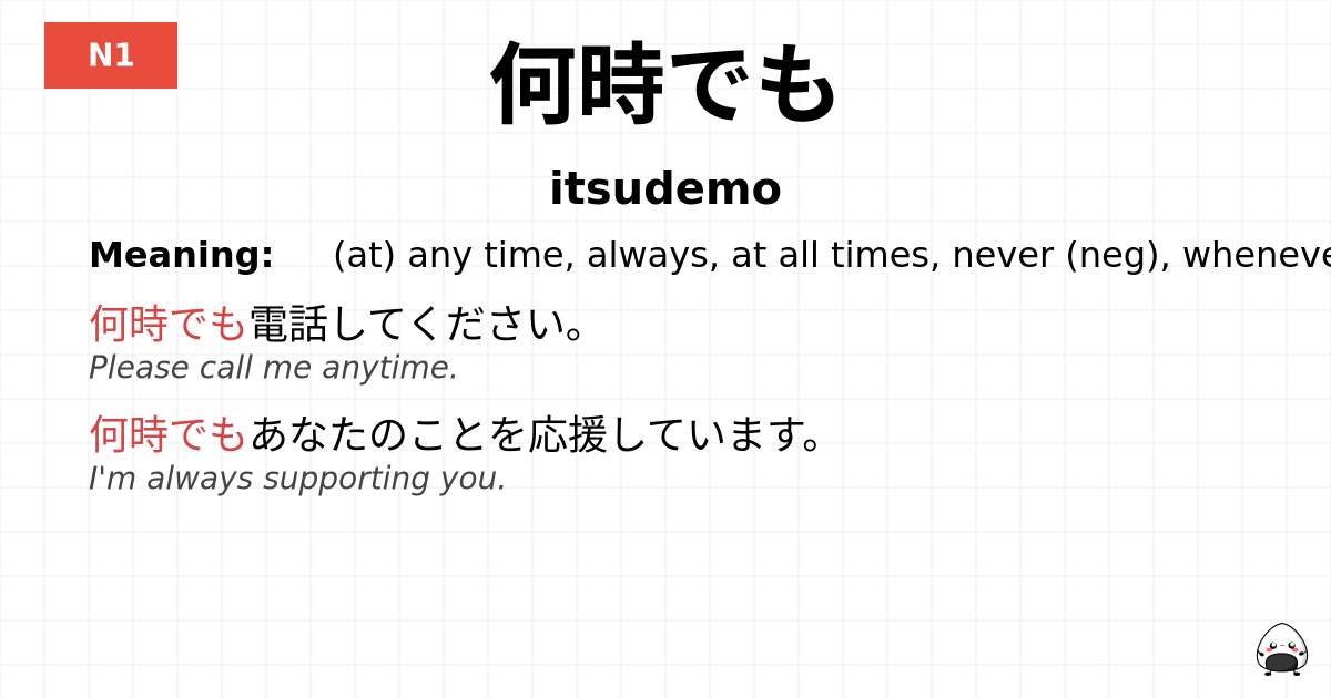 何時でも flashcard