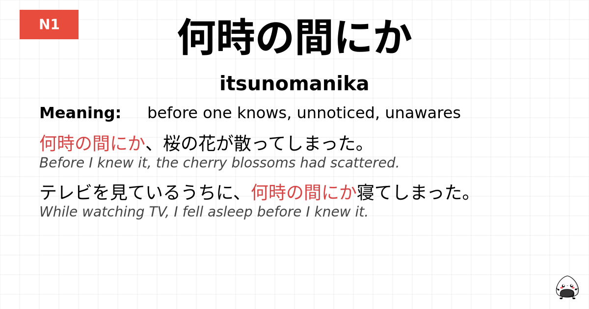 何時の間にか flashcard