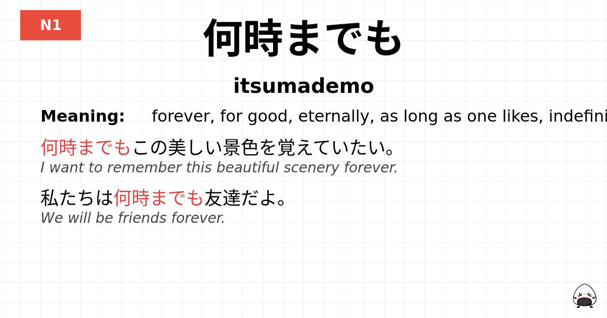 何時までも flashcard