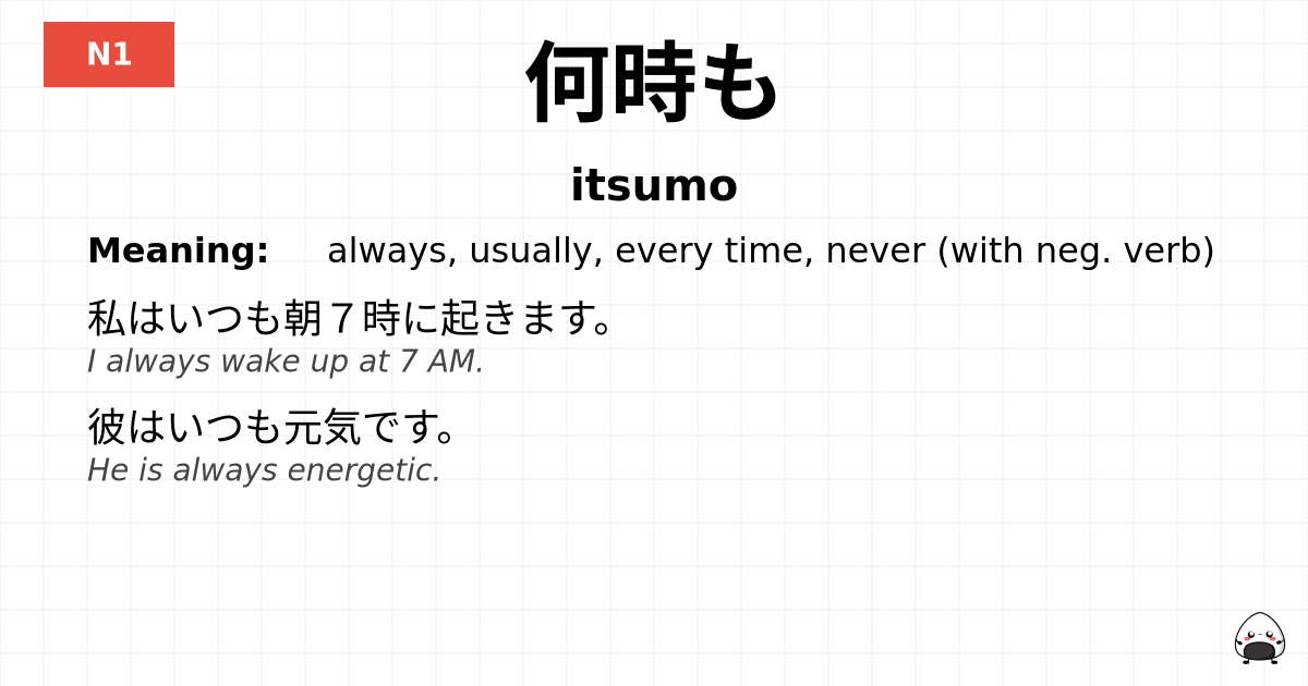 何時も flashcard