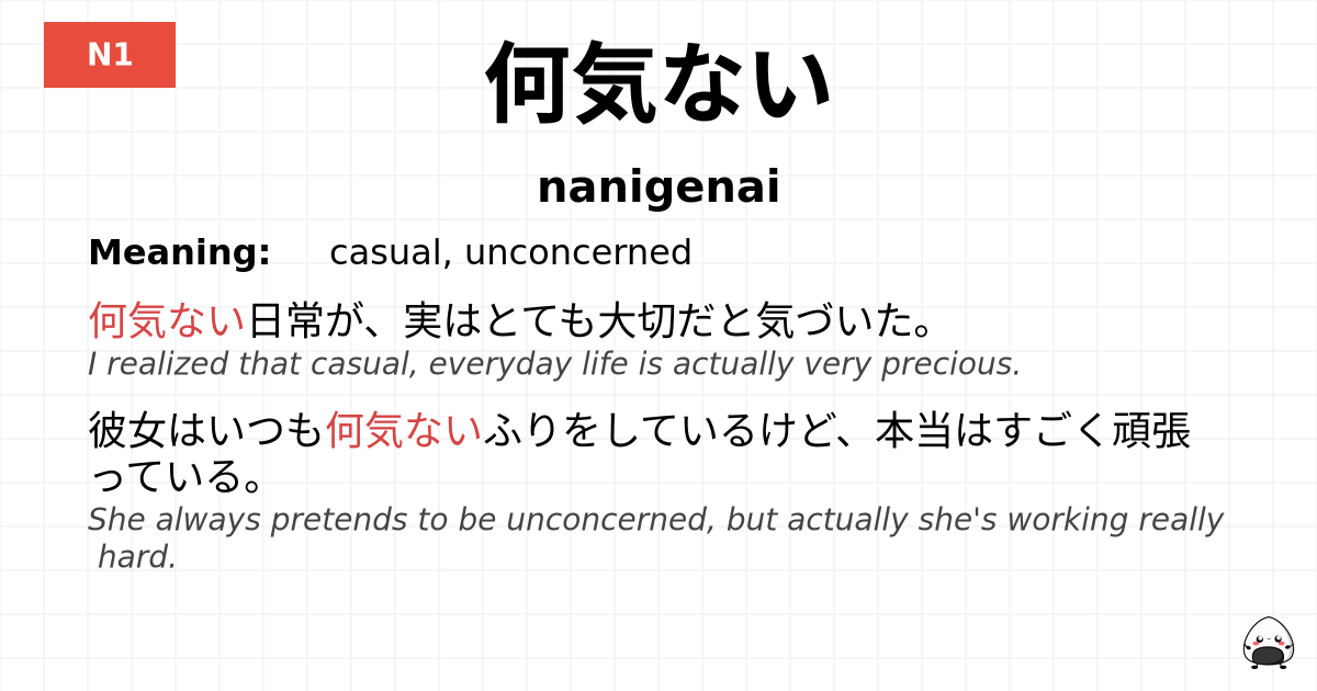 何気ない flashcard