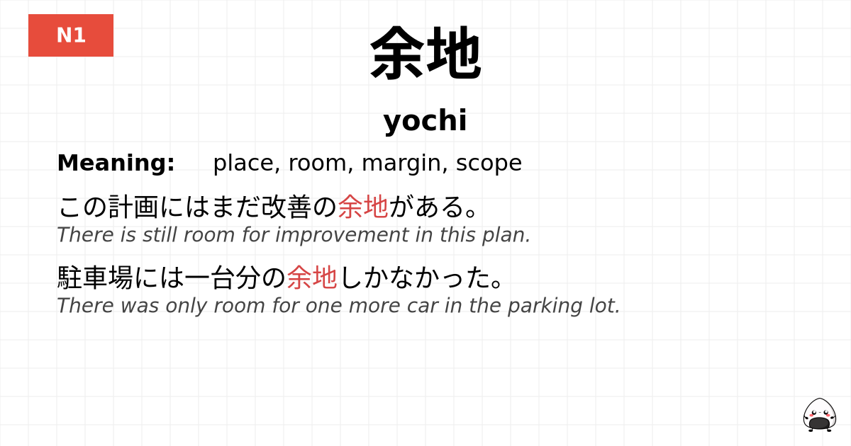 余地 flashcard