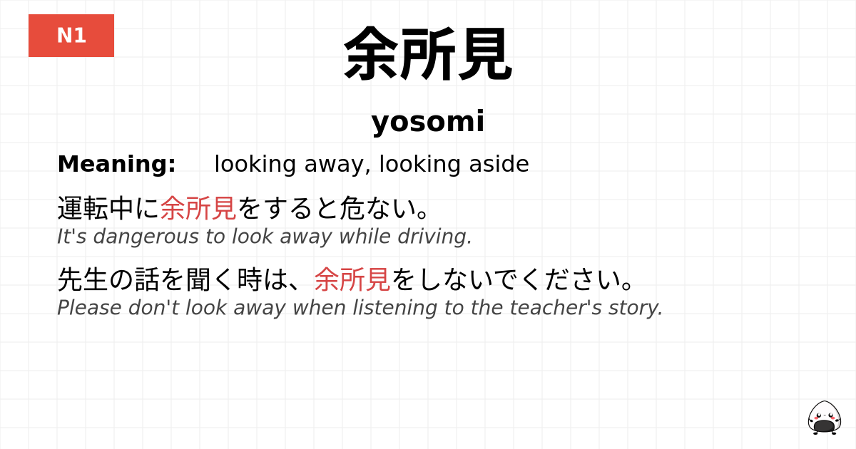 余所見 flashcard