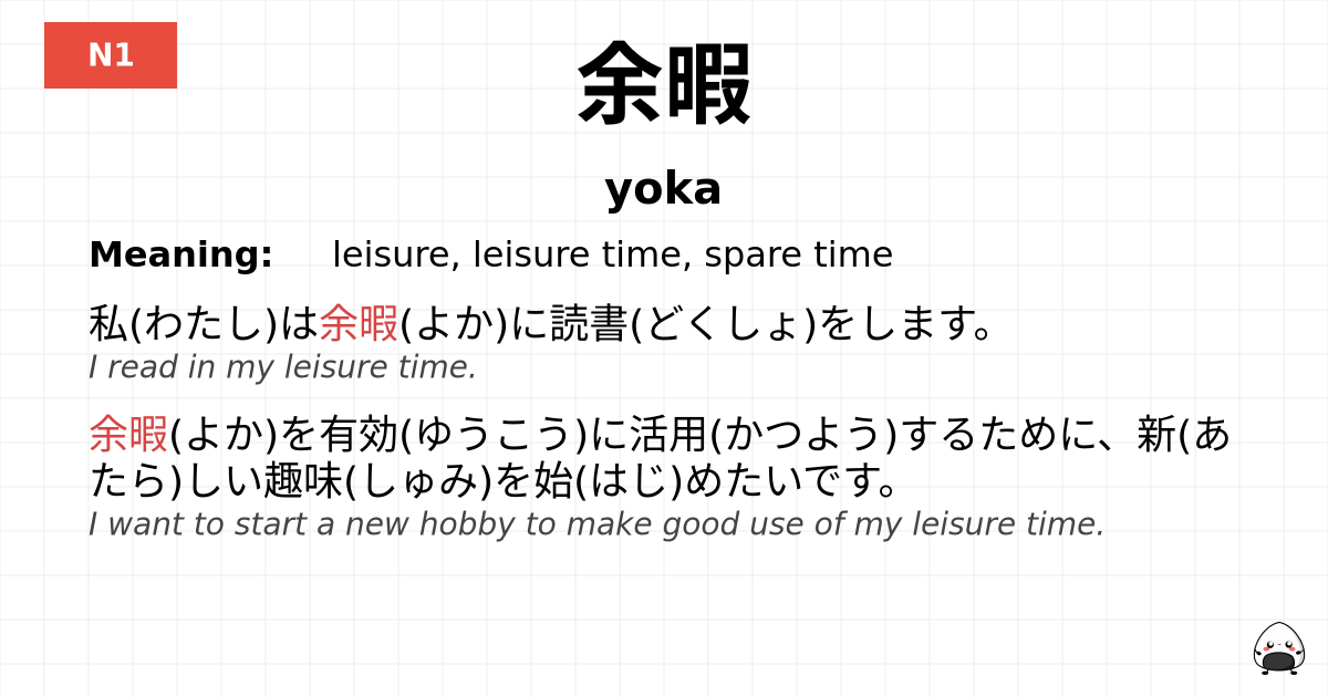 余暇 flashcard