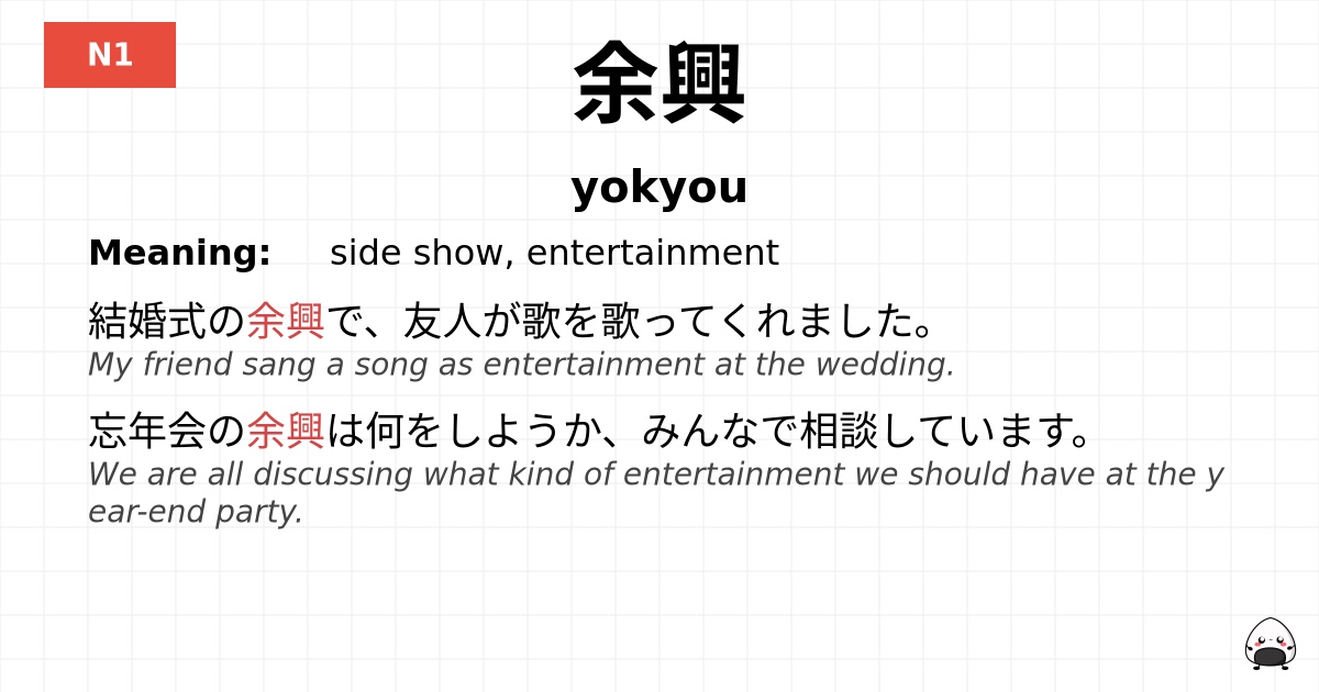 余興 flashcard