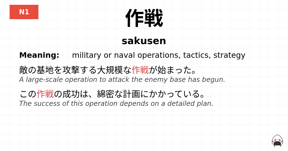 作戦 flashcard