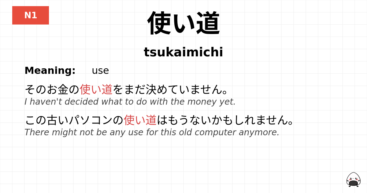 使い道 flashcard